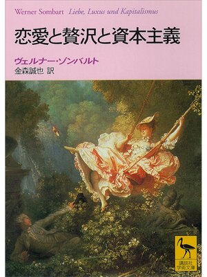 cover image of 恋愛と贅沢と資本主義